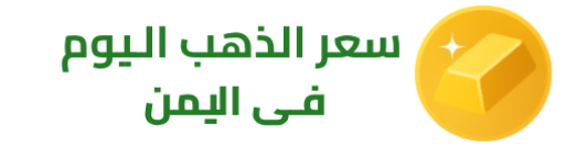 سعر الذهب اليوم في اليمن